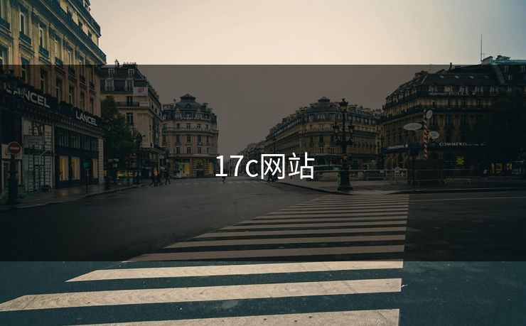17c网站